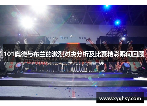 101奥德与布兰的激烈对决分析及比赛精彩瞬间回顾