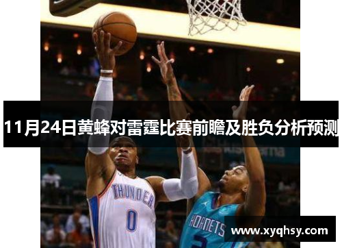 11月24日黄蜂对雷霆比赛前瞻及胜负分析预测