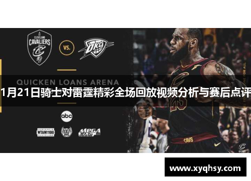 1月21日骑士对雷霆精彩全场回放视频分析与赛后点评
