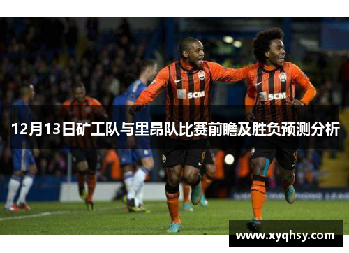 12月13日矿工队与里昂队比赛前瞻及胜负预测分析