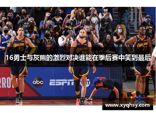 16勇士与灰熊的激烈对决谁能在季后赛中笑到最后