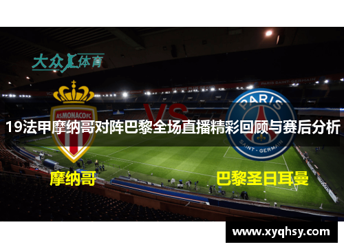 19法甲摩纳哥对阵巴黎全场直播精彩回顾与赛后分析