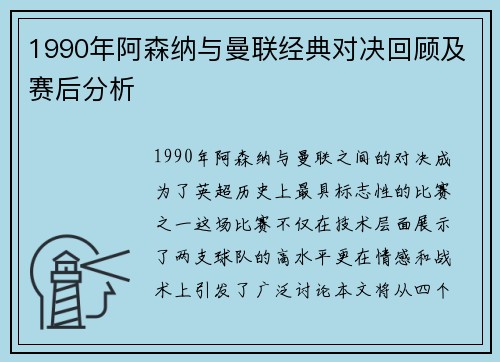 1990年阿森纳与曼联经典对决回顾及赛后分析
