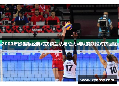 2000年欧锦赛经典对决荷兰队与意大利队的巅峰对抗回顾