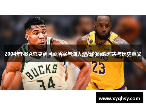 2004年NBA总决赛回顾活塞与湖人激战的巅峰对决与历史意义