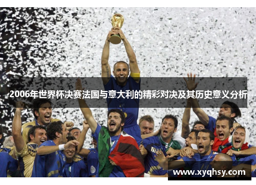 2006年世界杯决赛法国与意大利的精彩对决及其历史意义分析