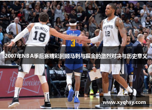 2007年NBA季后赛精彩回顾马刺与掘金的激烈对决与历史意义