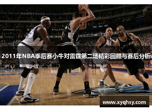 2011年NBA季后赛小牛对雷霆第二场精彩回顾与赛后分析