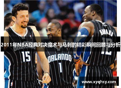 2011年NBA经典对决魔术与马刺的精彩瞬间回顾与分析