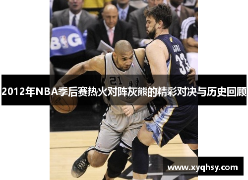2012年NBA季后赛热火对阵灰熊的精彩对决与历史回顾