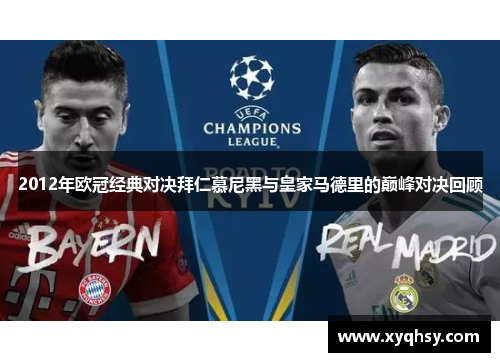 2012年欧冠经典对决拜仁慕尼黑与皇家马德里的巅峰对决回顾