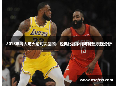 2013年湖人与火箭对决回顾：经典比赛瞬间与球星表现分析