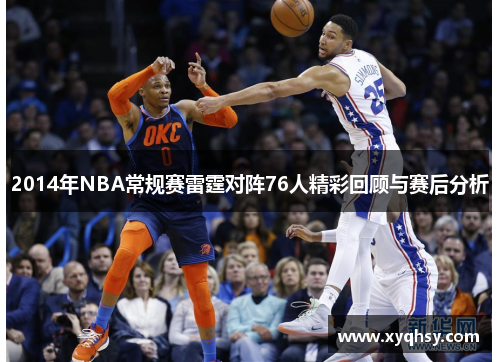 2014年NBA常规赛雷霆对阵76人精彩回顾与赛后分析