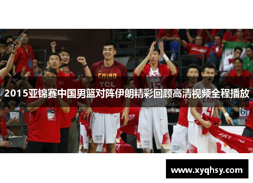 2015亚锦赛中国男篮对阵伊朗精彩回顾高清视频全程播放