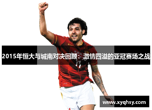 2015年恒大与城南对决回顾：激情四溢的亚冠赛场之战