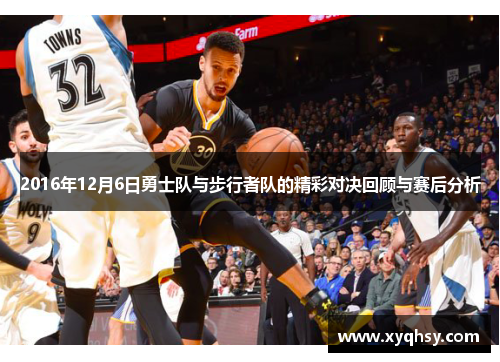 2016年12月6日勇士队与步行者队的精彩对决回顾与赛后分析