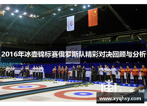 2016年冰壶锦标赛俄罗斯队精彩对决回顾与分析