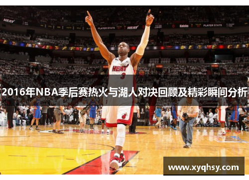 2016年NBA季后赛热火与湖人对决回顾及精彩瞬间分析