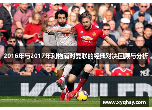 2016年与2017年利物浦对曼联的经典对决回顾与分析