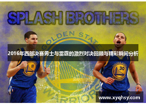 2016年西部决赛勇士与雷霆的激烈对决回顾与精彩瞬间分析