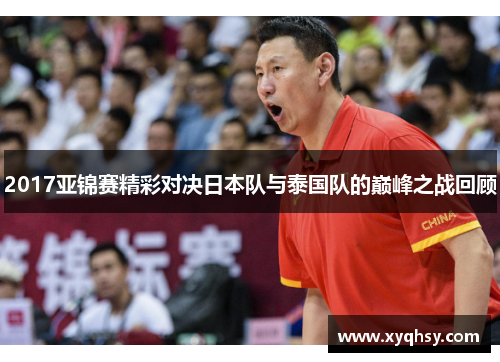 2017亚锦赛精彩对决日本队与泰国队的巅峰之战回顾