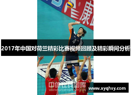 2017年中国对荷兰精彩比赛视频回顾及精彩瞬间分析