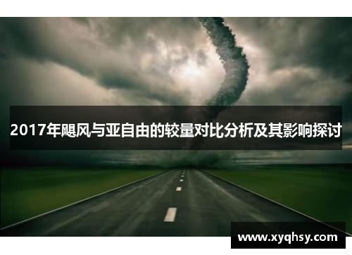2017年飓风与亚自由的较量对比分析及其影响探讨