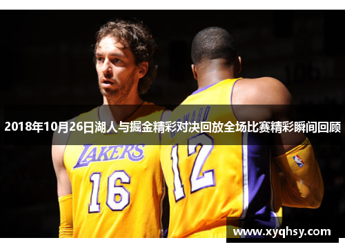 2018年10月26日湖人与掘金精彩对决回放全场比赛精彩瞬间回顾