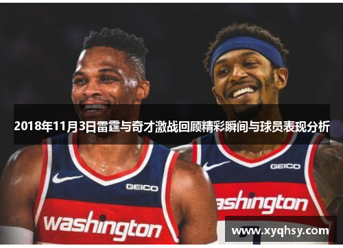 2018年11月3日雷霆与奇才激战回顾精彩瞬间与球员表现分析