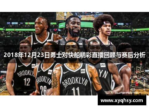 2018年12月23日勇士对快船精彩直播回顾与赛后分析
