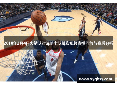 2018年2月4日火箭队对阵骑士队精彩视频直播回放与赛后分析