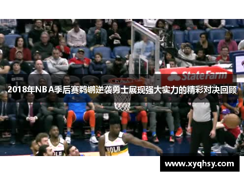 2018年NBA季后赛鹈鹕逆袭勇士展现强大实力的精彩对决回顾