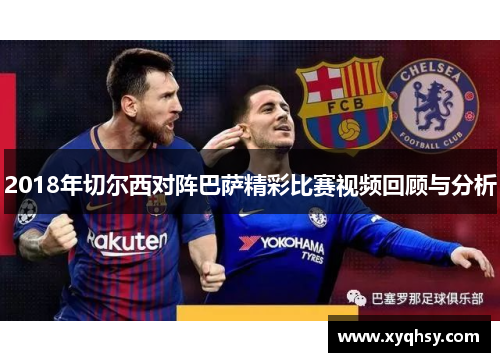 2018年切尔西对阵巴萨精彩比赛视频回顾与分析