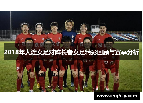 2018年大连女足对阵长春女足精彩回顾与赛季分析