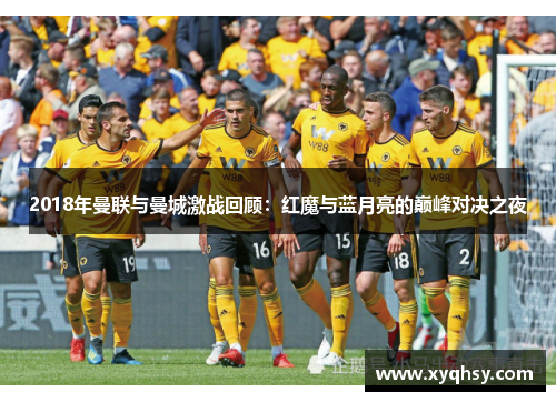 2018年曼联与曼城激战回顾：红魔与蓝月亮的巅峰对决之夜