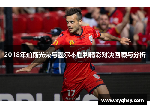 2018年珀斯光荣与墨尔本胜利精彩对决回顾与分析