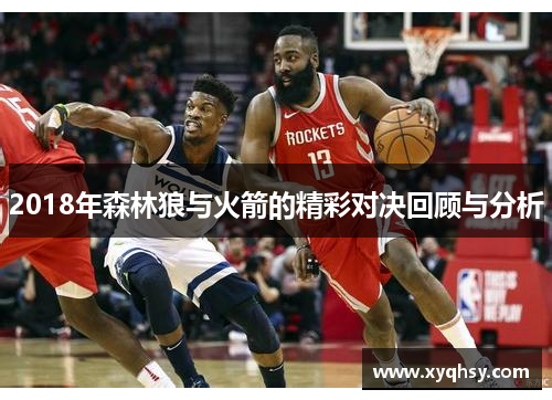 2018年森林狼与火箭的精彩对决回顾与分析