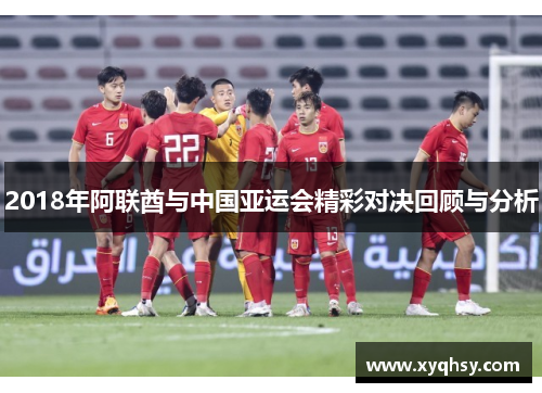 2018年阿联酋与中国亚运会精彩对决回顾与分析