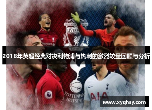 2018年英超经典对决利物浦与热刺的激烈较量回顾与分析