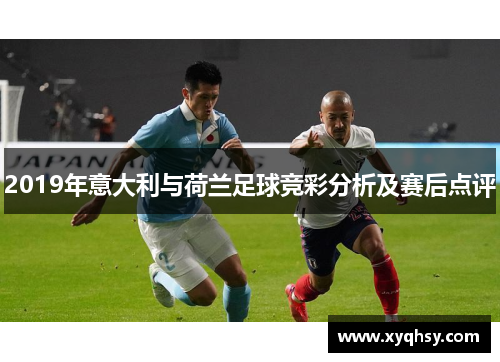 2019年意大利与荷兰足球竞彩分析及赛后点评