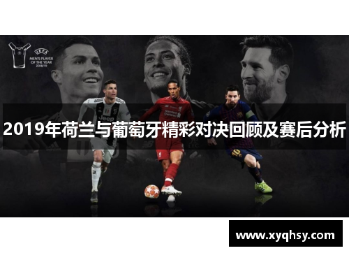 2019年荷兰与葡萄牙精彩对决回顾及赛后分析