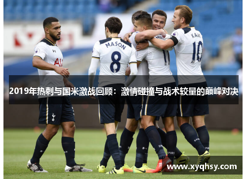 2019年热刺与国米激战回顾：激情碰撞与战术较量的巅峰对决