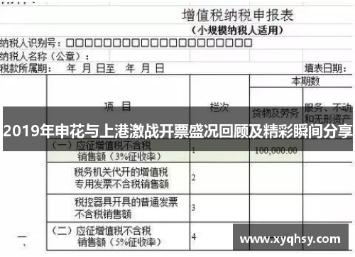 2019年申花与上港激战开票盛况回顾及精彩瞬间分享