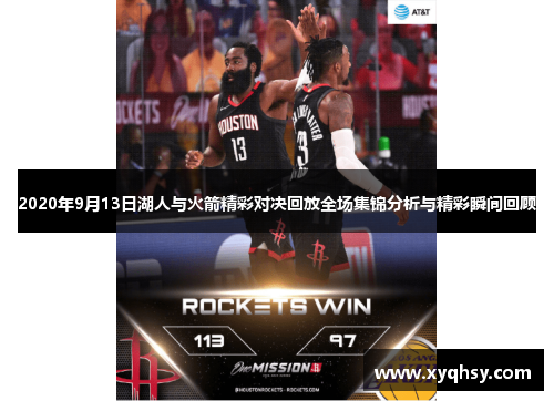 2020年9月13日湖人与火箭精彩对决回放全场集锦分析与精彩瞬间回顾