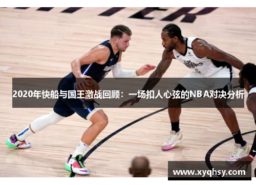 2020年快船与国王激战回顾：一场扣人心弦的NBA对决分析