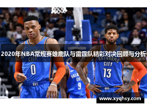 2020年NBA常规赛雄鹿队与雷霆队精彩对决回顾与分析