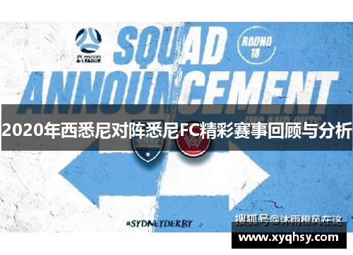2020年西悉尼对阵悉尼FC精彩赛事回顾与分析