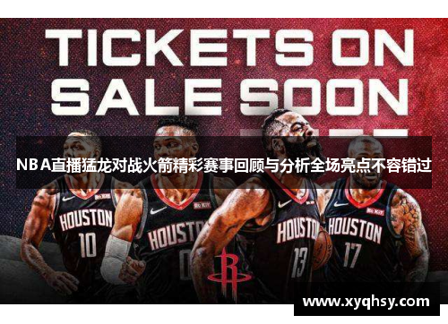 NBA直播猛龙对战火箭精彩赛事回顾与分析全场亮点不容错过