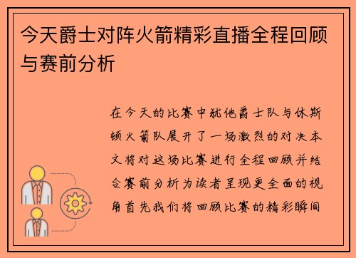 今天爵士对阵火箭精彩直播全程回顾与赛前分析