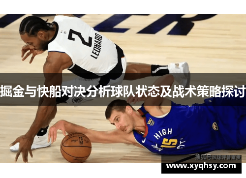 掘金与快船对决分析球队状态及战术策略探讨
